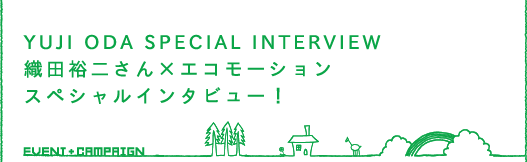 YUJI ODA SPECIAL INTERVIEW DcT񂳂~GR[V XyVC^r[I