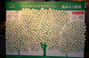 私のエコ宣言カードで、緑いっぱいの樹ができました。