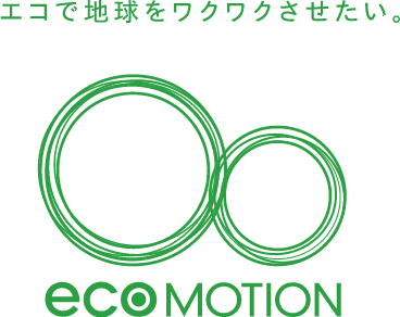 エコで地球をワクワクさせたい。ecoMOTION