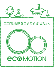 エコで地球をワクワクさせたい。  eco MOTION